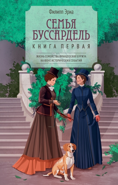 Семья Буссардель. Книга первая