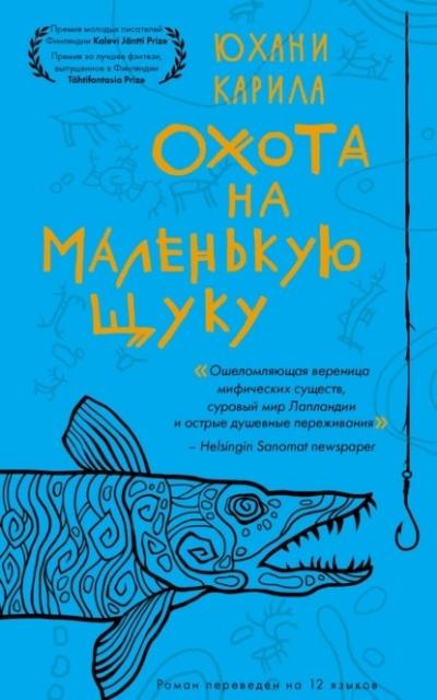 Охота на маленькую щуку 