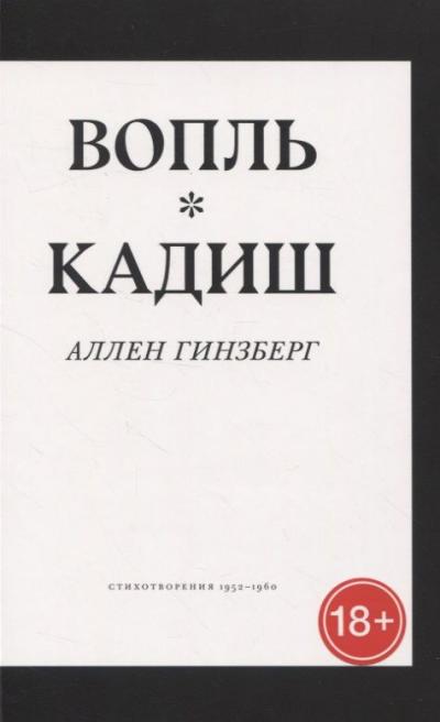 Вопль. Кадиш. Стихотворения 1952-1960