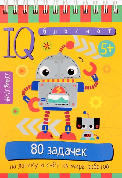 Умный блокнот. 80 задачек на логику и счет из мира роботов