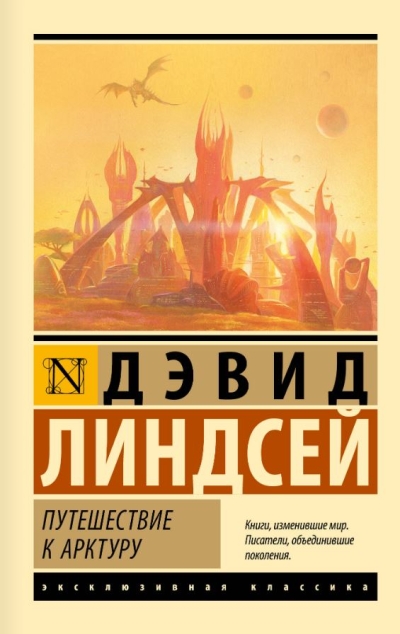 Путешествие к Арктуру