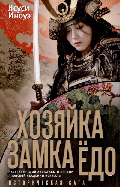 Хозяйка замка Ёдо. Историческая сага