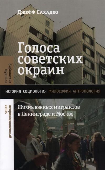 Голоса советских окраин. Жизнь южных мигрантов в Ленинграде и Москве