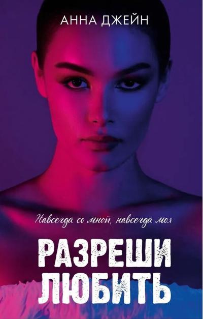 Разреши любить