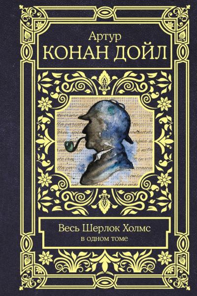 Весь Шерлок  Холмс