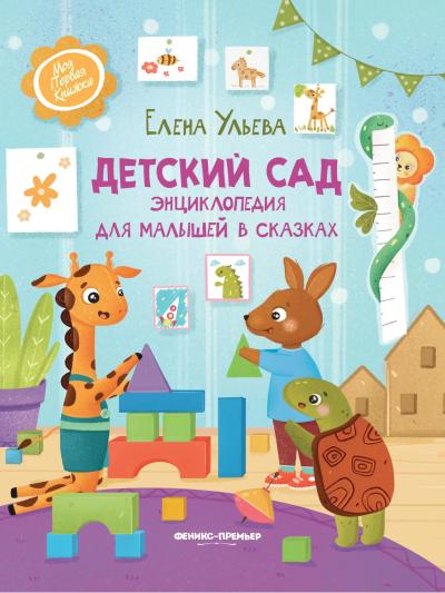 Детский сад. Энциклопедия для малышей в сказках