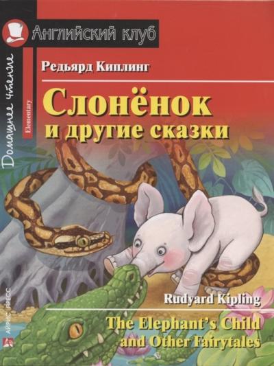 Слонёнок и другие сказки