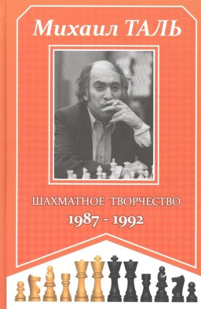 Шахматное творчество. 1987-1992