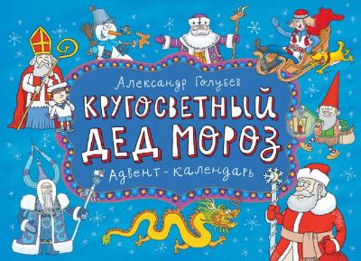 Кругосветный Дед Мороз. Адвент-календарь