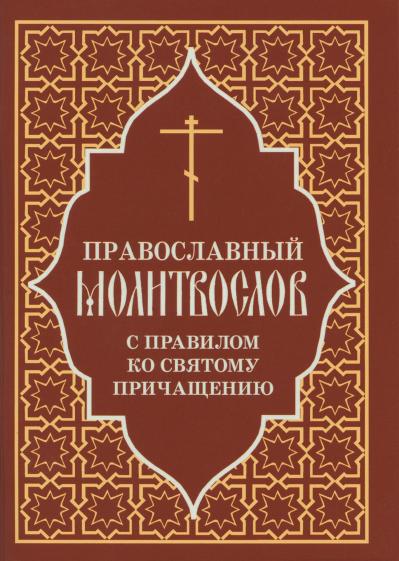 Православный молитвослов с правилом ко Святому Причащению
