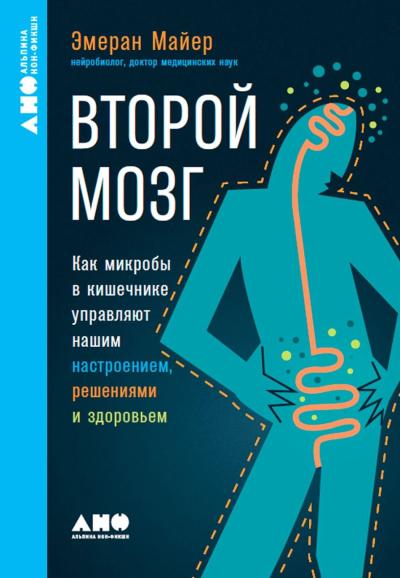 Второй мозг: Как микробы в кишечнике управляют нашим настроением, решениями и здоровьем