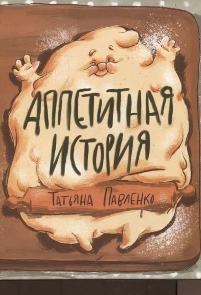 Аппетитная история