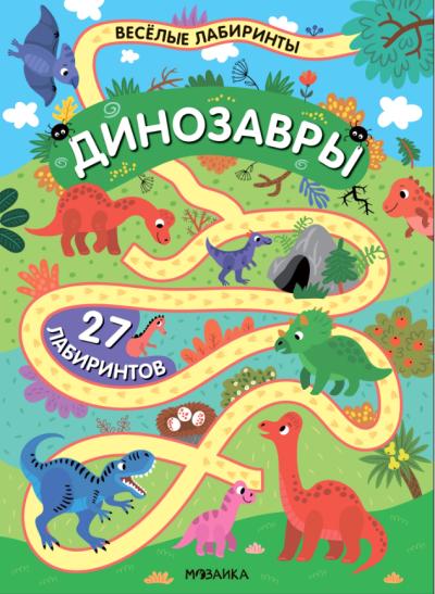 Динозавры