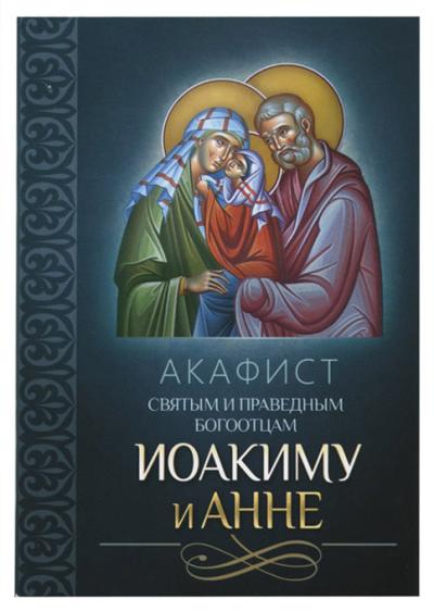 Акафист святым и праведным Богоотцам Иоакиму и Анне
