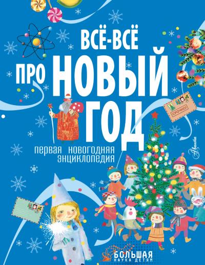 Все-все про Новый год. Первая новогодняя энциклопедия