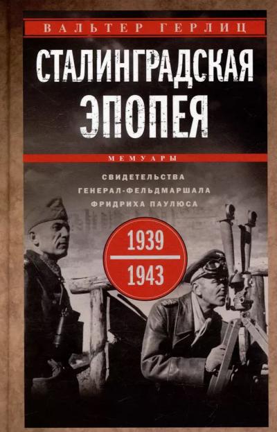 Сталинградская эпопея. Свидетельства генерал-фельдмаршала Фридриха Паулюса. 1939—1943