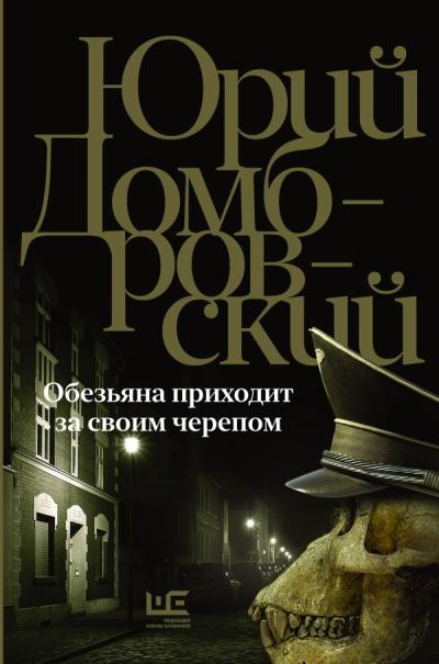 Обезьяна приходит за  своим черепом