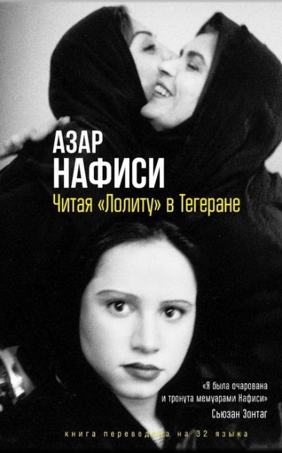 Читая «Лолиту» в Тегеране