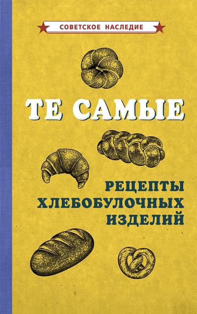 Те самые рецепты хлебобулочных изделий