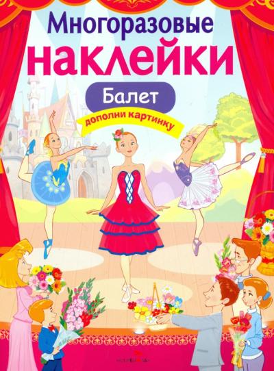 Многоразовые наклейки. Балет
