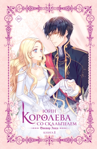 Королева со скальпелем. Доктор Элиза. Книга 1 