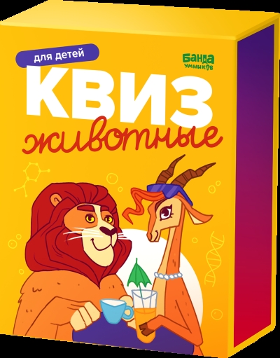 Квиз «Животные»
