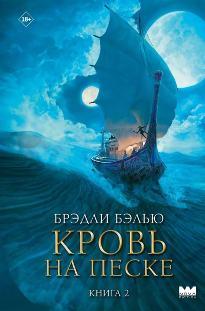 Кровь на песке. Книга 2