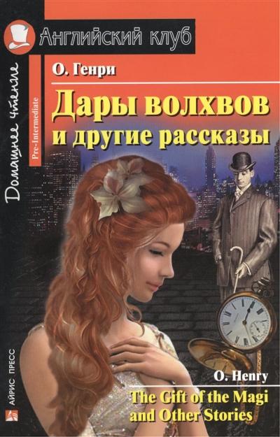 Дары волхвов и другие рассказы