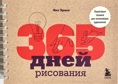 365 дней рисования. Пошаговые техники для начинающих художников