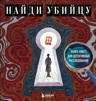 Найди убийцу. Книга-квест для детективных расследований
