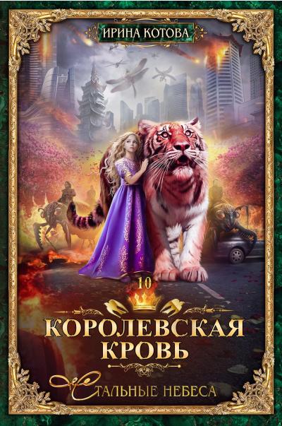 Королевская кровь. Книга 10. Стальные небеса - Книжный интернет-магазин ...