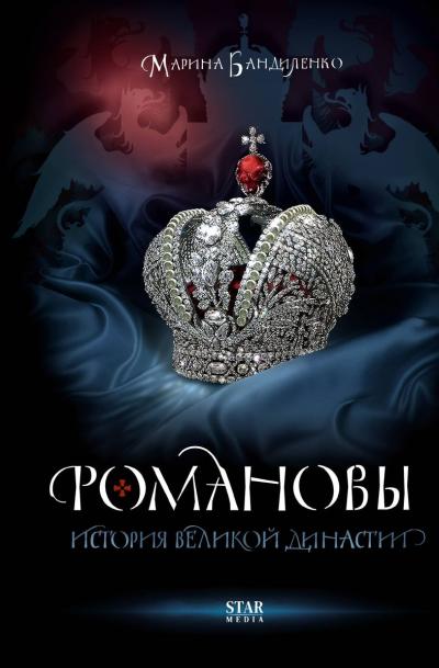 Романовы.  История великой династии