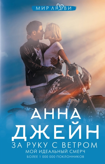 Мой идеальный смерч. Книга 3. За руку с ветром