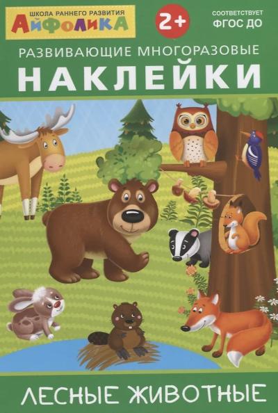 Айфолика. Развивающие многоразовые наклейки. Лесные животные