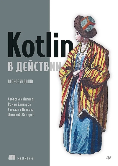 Kotlin в действии