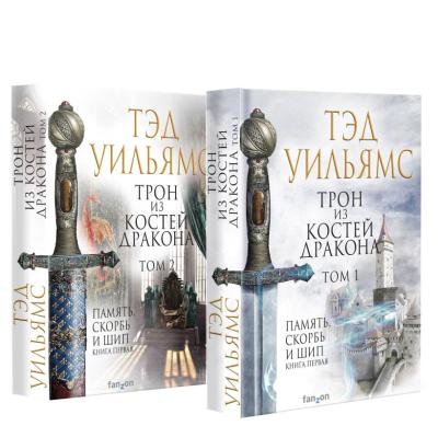 Трон из костей дракона. В 2 томах