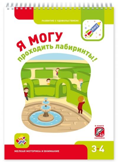 Я могу проходить лабиринты! 3–4 года