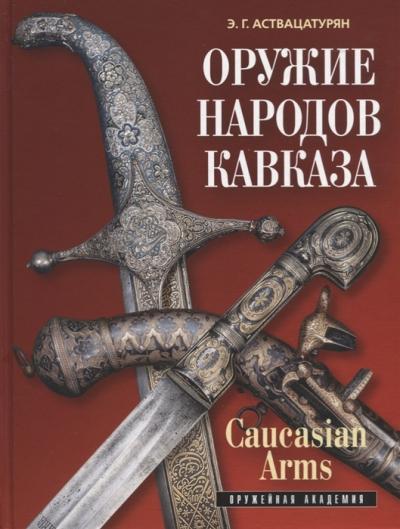 Оружие  народов Кавказа