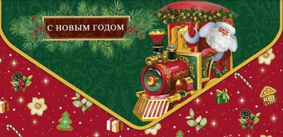 Конверт для денег. С Новым годом! Дед Мороз в локомотиве
