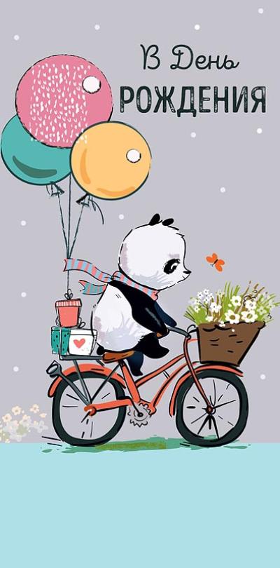 Конверт для денег. В День Рождения… Панда на велосипеде с воздушными шариками