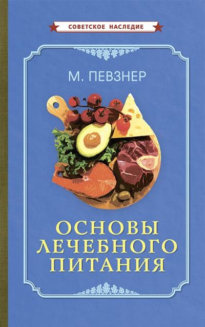 Основы  лечебного питания