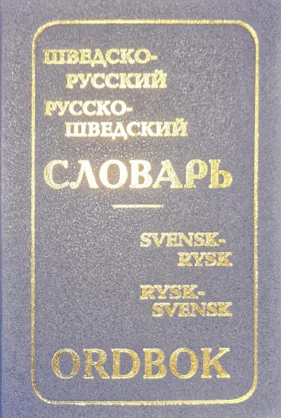 Шведско-русский и русско-шведский словарь (с приложением грамматических таблиц, составленных К.Давидсон)