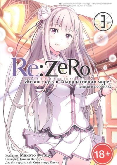 Re:Zero. Жизнь с нуля в альтернативном мире. Неделя в особняке. Том 3