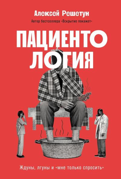 Пациентология. Ждуны, лгуны и «мне только спросить»