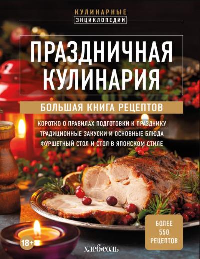 Праздничная кулинария. Большая книга рецептов