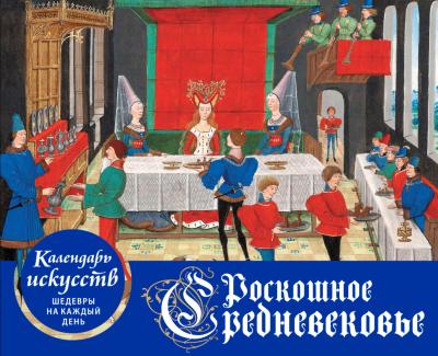 Роскошное Средневековье. Настольный календарь в футляре