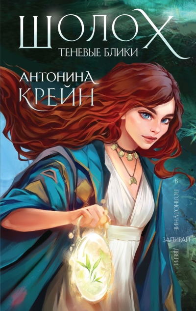 Шолох. Книга 1. Теневые блики