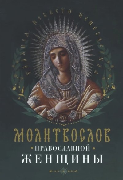 Молитвослов православной женщины