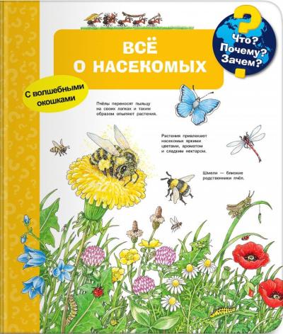 Что? Почему? Зачем? Всё о насекомых