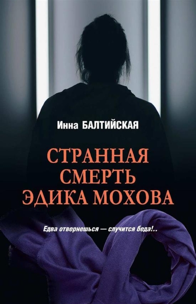 Странная смерть Эдика Мохова